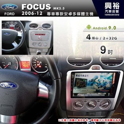 ☆興裕☆【專車專款】06~12年 Focus MK2.5/MK2.0 手動空調 9吋安卓主機＊藍芽+導航+2+32 促銷