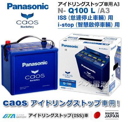 ✚久大電池❚日本製國際牌 Panasonic 藍電 Q100 (Q85 / Q90) ISS智慧啟停 怠速停止 DIY價
