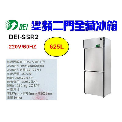 （吉晨冷凍餐飲設備）得意 DEI-SSR2 2.8呎 兩門不鏽鋼全藏冰箱 625L 變頻 省電 節能 減碳 環保