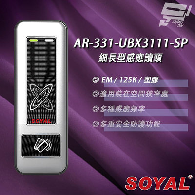 昌運監視器 SOYAL AR-331-U(AR-331U) E4 125K EM 銀盾 塑膠 門禁讀頭 細長型感應讀頭