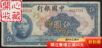 14749中國銀行民國二十九年美鈔版五元 評級品 錢幣 紙鈔【開心收藏】15833