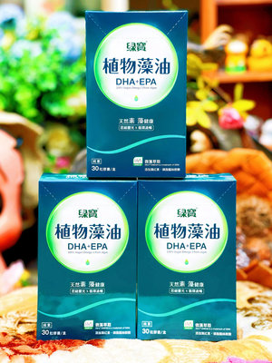 綠寶 DHA+EPA藻油素食膠囊(30粒/盒)