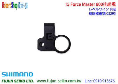 【羅伯小舖】Shimano 電動捲線器 15 Force Master 800型排線規