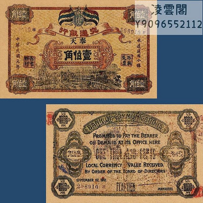 交通銀行100角民國元年奉天券紙幣1912年早期票證兌換券非流通錢幣