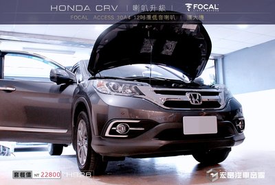【宏昌汽車音響】HONDA CRV 安裝FOCAL  ACCESS 30A4 12吋重低音喇叭(音箱純手打造) H926