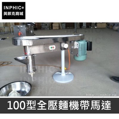 INPHIC-機器土豆粉壓麵小型不鏽鋼撈麵機電動商用-100型全不鏽鋼壓麵機帶馬達_DnaN