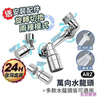 通用機械臂萬向水龍頭延伸器 雙檔出水【ARZ】【D164】萬向1080度旋轉 機械臂水龍頭 多款轉接頭 機械水龍頭延長器-【雅雅百貨館】