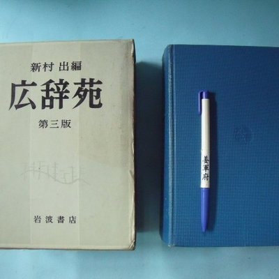 姜軍府】《広辞苑第三版》1991年新村出編著岩波書店發行廣辭苑日語日文