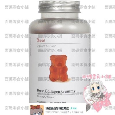 【食品好貨推薦店】澳洲Unichi玫瑰膠原小熊軟糖玫瑰果膠原蛋白軟糖60粒瓶