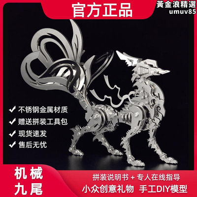 鋼魔獸九尾狐3d立體金屬拼裝模型diy機械創意積木高難度玩具禮物