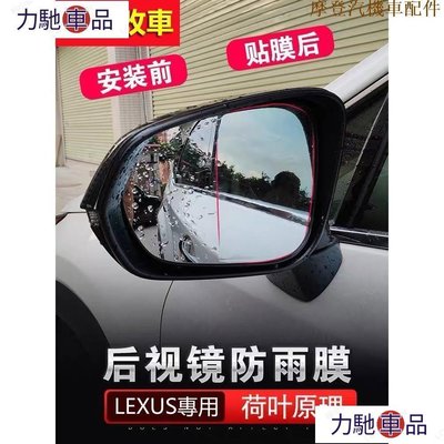 汽配 車飾 改裝 NX200 凌志 LEXUS 後視鏡 防水膜 RX IS ES GS CT 200 3-摩登汽機~ 力馳車品