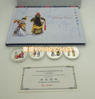 2000年中國京劇藝術2組彩色銀幣.1盎司*4枚.帶盒證 銀幣 紀念幣 錢幣【悠然居】897