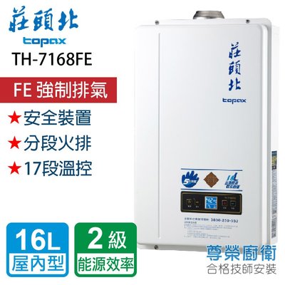 【尊榮館】莊頭北 TH-7168FE_16L 數位恆溫型熱水器