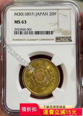 可議價NGC-MS63 日本1897年明治三十年二十圓金幣1162【懂胖收藏】大洋 洋鈿 花邊錢