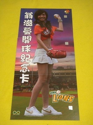 2013年中華職棒~統一獅隊卡~翁滋蔓開球紀念卡~ 全套3張