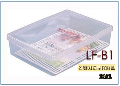 『 峻 呈 』(全台滿千免運 不含偏遠 可議價) 聯府 LFB1 LF-B1 名廚B1長型保鮮盒 冷藏盒 密封盒 台灣製