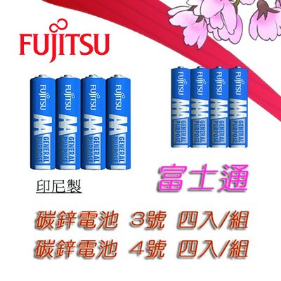 富士通 Fujitsu 碳鋅電池 3號 4號 四入/組 DC 1.5V 環保署檢驗合格 高效能 放電穩定 印尼製