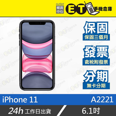 ET手機倉庫【福利品 Apple iPhone 11】A2221（6.1吋、蘋果、快充、廣角鏡頭、保固、現貨）附發票