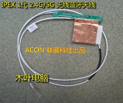 IPEX1代臺灣ACON 2.4G/5G 78厘米藍牙WI-FI內置天線 POS 一體機用