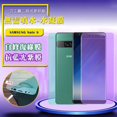 QinD SAMSUNG Galaxy Note 8 抗藍光水凝膜(前紫膜+後綠膜)