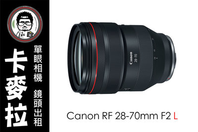 台南 相機出租 鏡頭出租 Canon RF 28-70mm F2 L 高畫質 大光圈 人像 婚禮