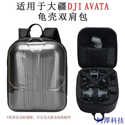 阿澤科技（現貨）適用於DJI Avata背包  硬殼包 後背包 收納包 收納箱