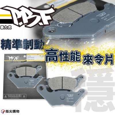 暴力虎PBF C版 Y07 陶瓷複合材 來令片  煞車皮 適用車種XMAX MT-03 R3(後)
