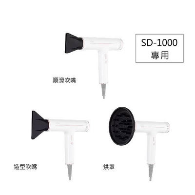 【sOlac｜吹風機風嘴】SD-1000專用 順滑風嘴 造型風嘴 烘罩 吹嘴 SD1000_Kimi極美職人推薦