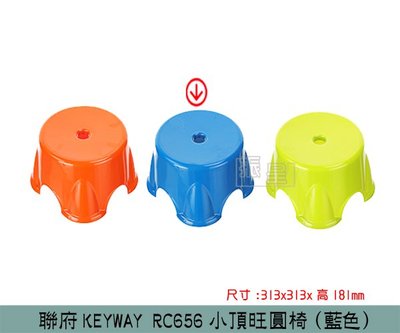 『振呈』 聯府KEYWAY RC656 (藍)小頂旺圓椅 兒童椅 塑膠椅 板凳 /台灣製