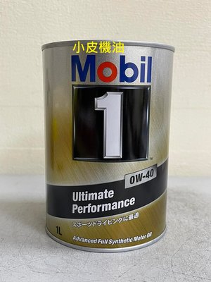 【小皮機油】美孚日本鐵罐 Mobil 0W40 0W-40 up SN MOTUL HONDA 拉轉 SHELL 出光