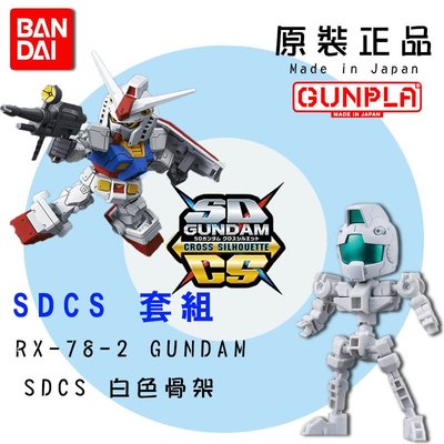 【鋼普拉】BANDAI SD鋼彈 BB戰士 SDCS #01 RX-78-2 GUNDAM 初鋼 白色骨架 2入套組