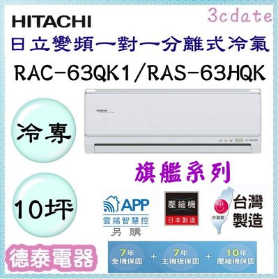 HITACHI【RAC-63QK1/RAS-63HQK】日立變頻 冷專一對一分離式冷氣✻含標準安裝【德泰電器】