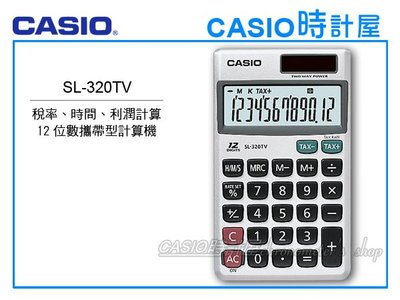 CASIO 計算機專賣店 時計屋 SL-320TV 12位數隨身型計算機 附發票 全新 保固