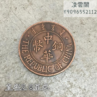 大清銅板銅幣中華銅幣背民國十三年造十文直徑2.8厘米錢幣