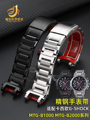 代用錶帶 適配casio卡西歐MTG-B1000 MTG-B2000鋼帶鋼鐵之心精鋼手錶帶配件