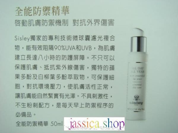 3件免運~~sisley 希思黎ALL DAY ALL YEAR全能防禦精華-50ml全新正貨