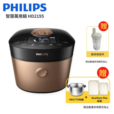 好禮加贈/免運/附發票【飛利浦 PHILIPS】 雙重脈衝智慧萬用鍋 金小萬 HD2195