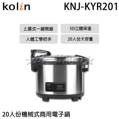 ✦比一比BEB✦【Kolin 歌林】20人份營業用保溫電子鍋(KNJ-KYR201)