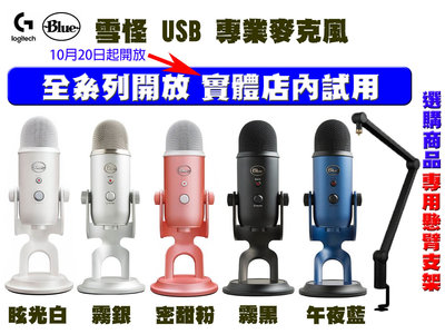 【專賣店】 Logitech G x Blue YETI 雪怪USB麥克風 (美型炫光)