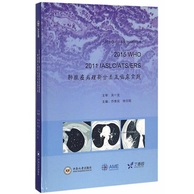 瀚海書城 正版書籍2015 WHO、 2011 IASLCATSERS 肺腺癌病理新分類及臨床實踐