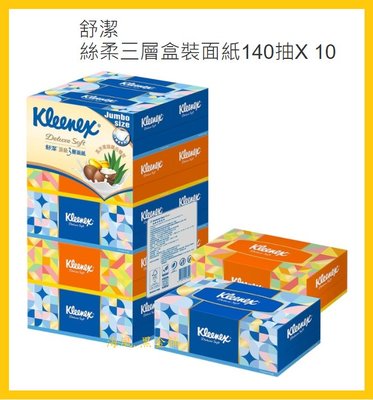 【Costco好市多-現貨】Kleenex 舒潔 頂級絲柔三層盒裝面紙 (140抽*10盒)