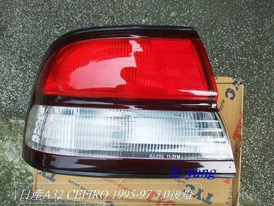 日產 CEFIRO A32 1995-1998年 3.0 後燈[優良品質]先詢問有否貨