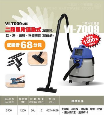 【工具屋】*含稅* KOLAI 格萊 VI-7009 1200W 低噪音68分貝 工業用/家用 吸塵器 台灣製