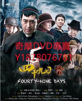 DVD 2014年 四十九日·祭/金陵十三釵 大陸劇