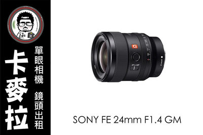 台南 卡麥拉 鏡頭出租 相機出租 SONY FE 24mm F1.4 GM