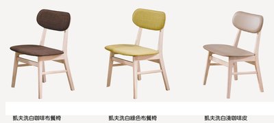 凱夫餐椅/多色✧棠云藝廊✧HY