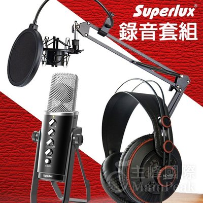 【錄音套組】Superlux E431U HD681 USB麥克風 含監聽耳機 電容式麥克風 舒伯樂 公司貨一年保固