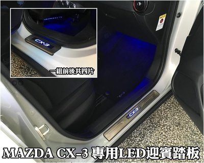花蓮【阿勇的店】MAZDA CX-3 專用 不鏽鋼白金門檻迎賓踏板 另有 LED踏板 煞車油門休息踏板 遙控後視鏡收