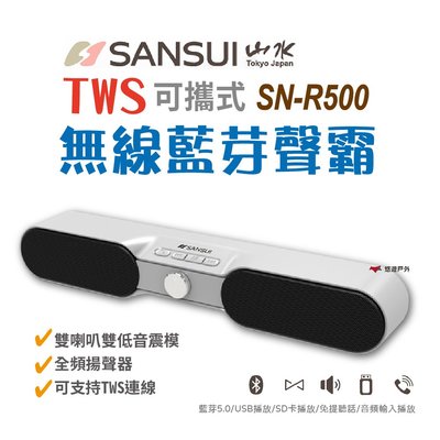 【SANSUI山水】SN-R500 TWS 可攜式無線藍芽聲霸 環繞音效 雙喇叭雙低音震模 藍芽5.0 USB 悠遊戶外
