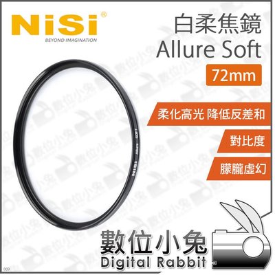 數位小兔【NiSi 耐司 Allure Soft 白柔焦濾鏡 72mm】柔光濾鏡 柔化高光 朦朧鏡 白柔焦 人像 攝影